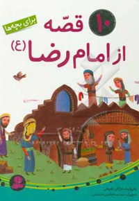 10 قصه از امام رضا ( ع ) برای بچه ها / مجموعه رحلی